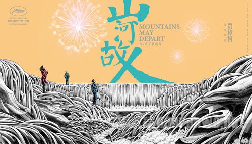 　概念海报曝光 山河流转故人依旧