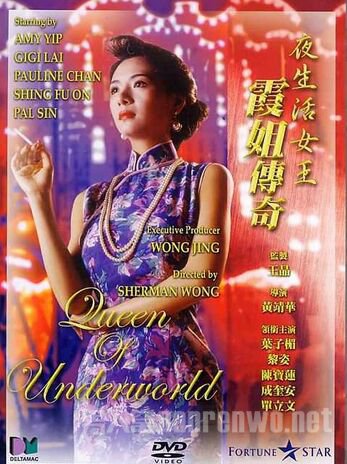 夜生活女王之霞姐传奇