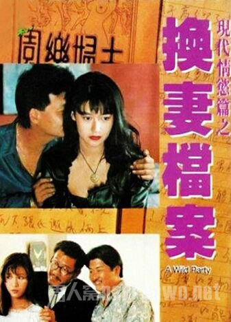 现代情欲篇之换妻档案