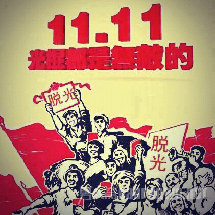 光棍节的由来