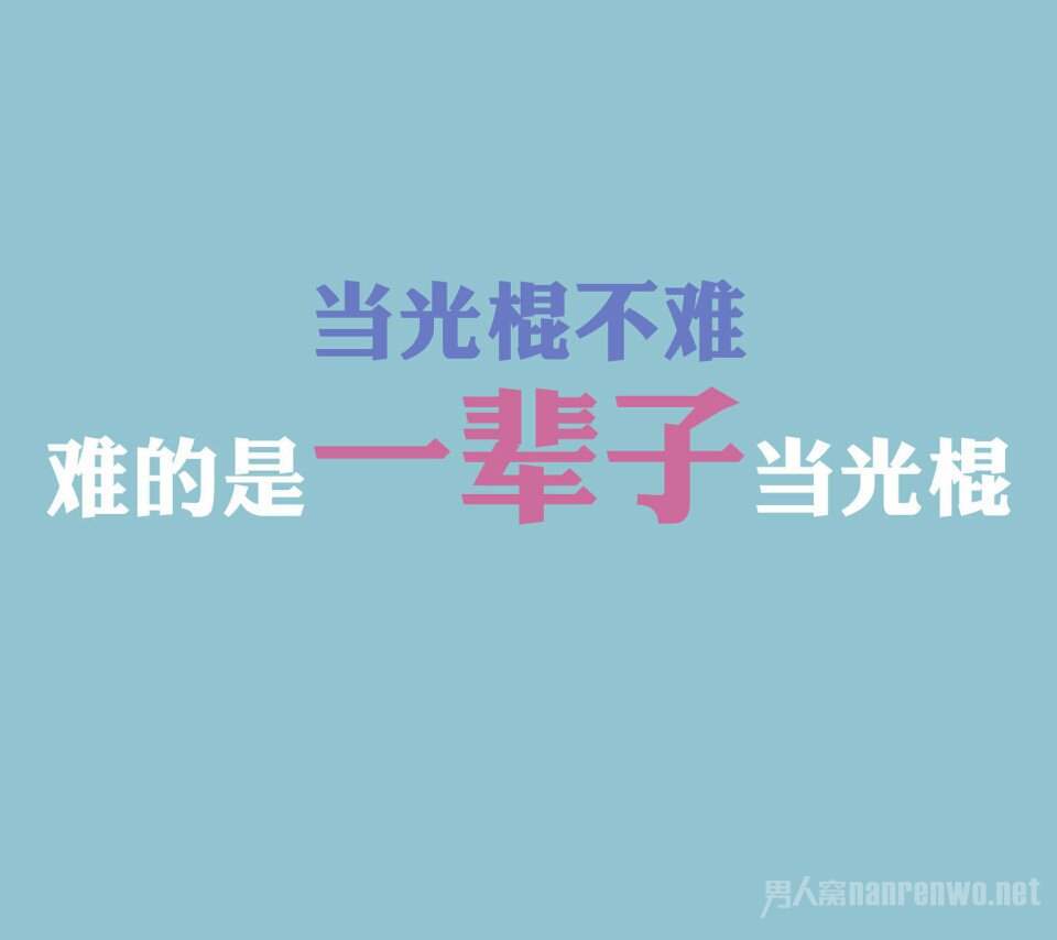 中国光棍