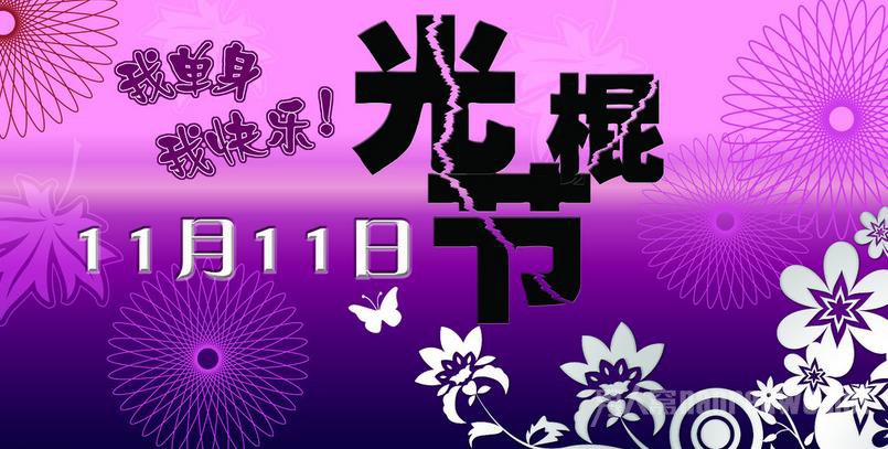 光棍节