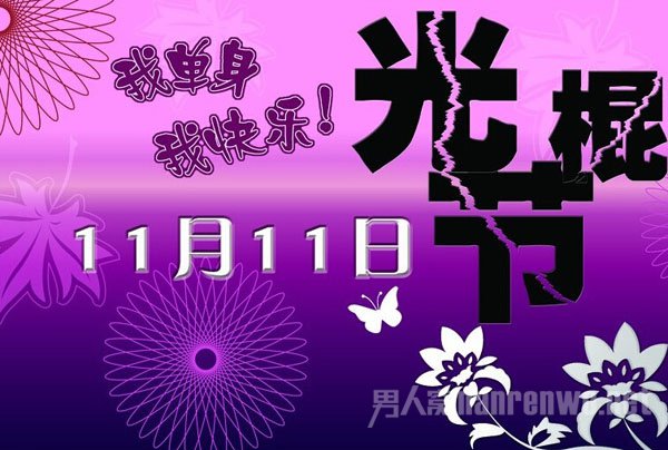 2015唯美光棍节图片