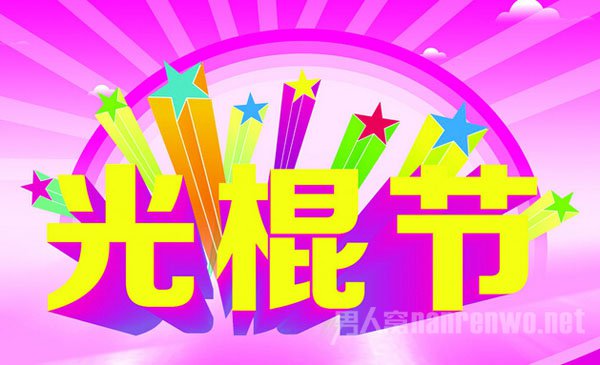 光棍节图片大全