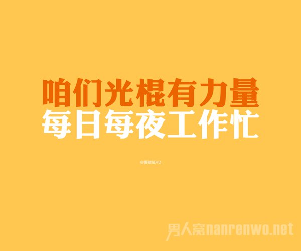 光棍有力量