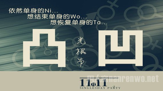 光棍节是哪天?光棍节的由来说法