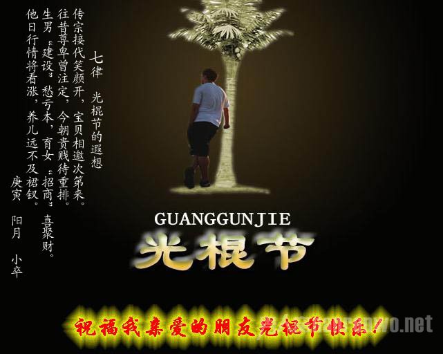 光棍节快乐不起来?