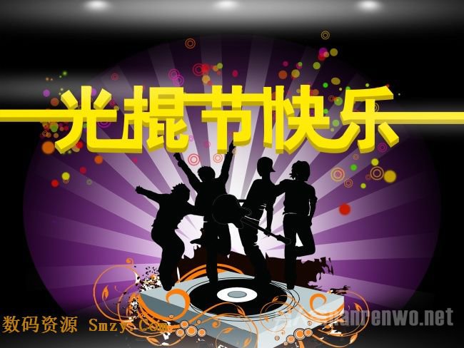 2015光棍节快乐！