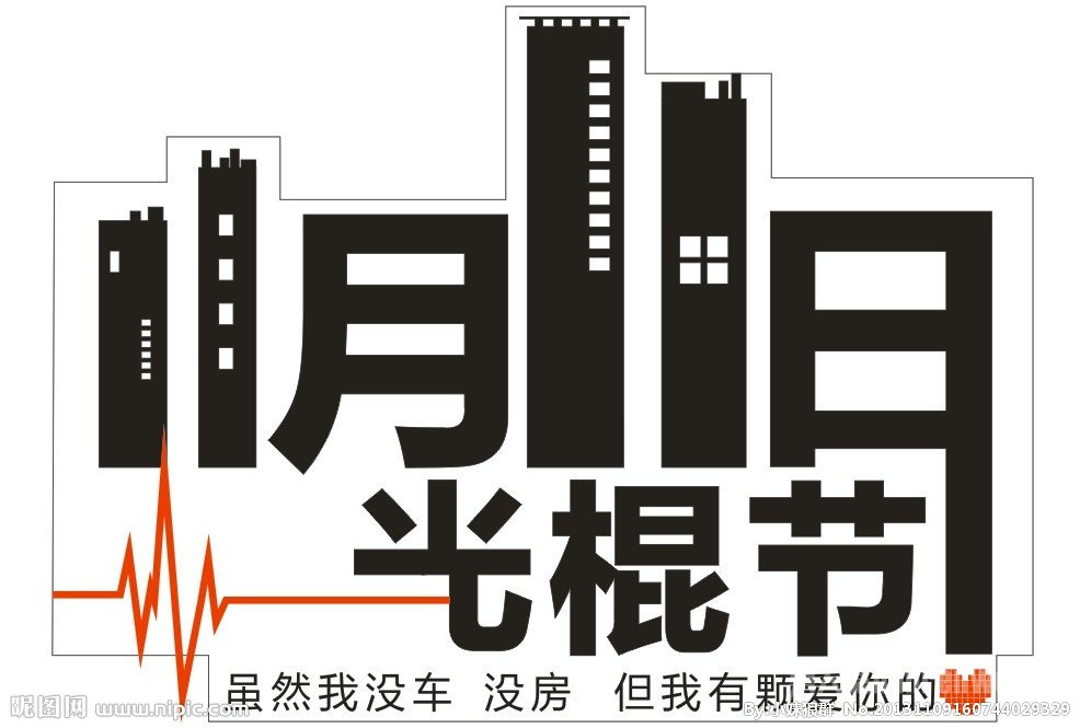 2015最新光棍节祝福语
