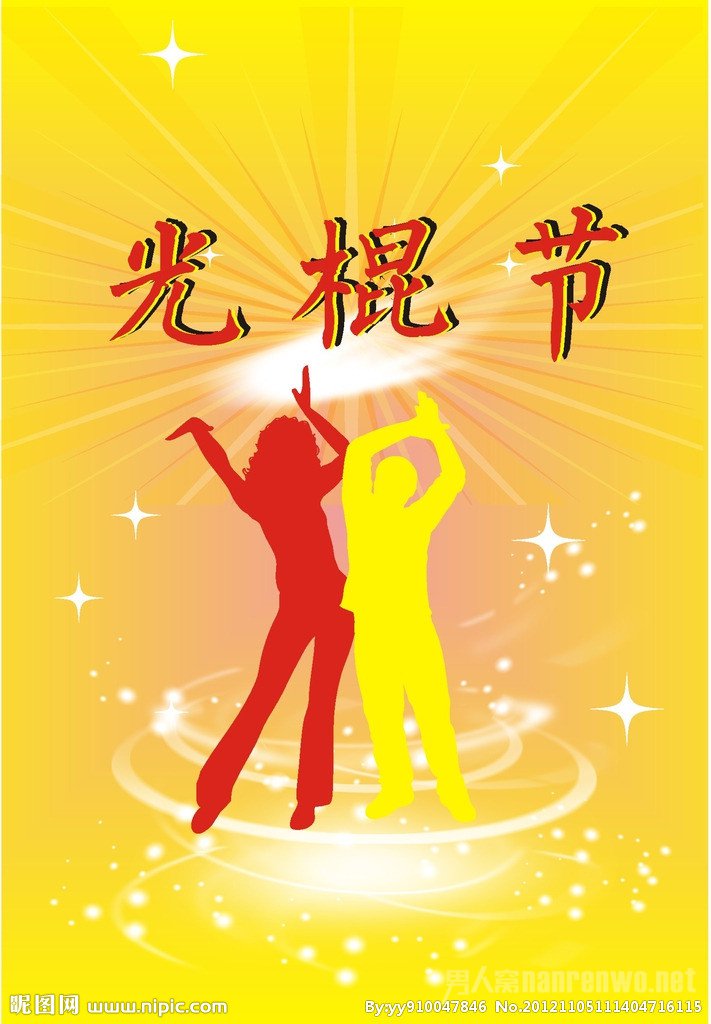 光棍节祝福语大全
