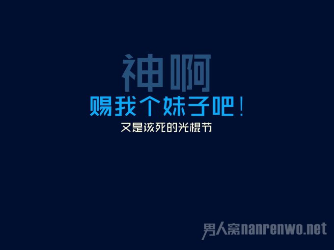 光棍节语录