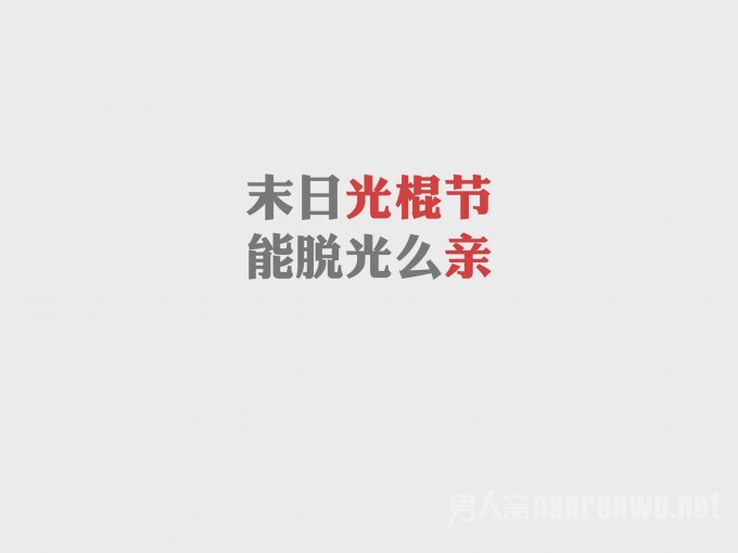 光棍节