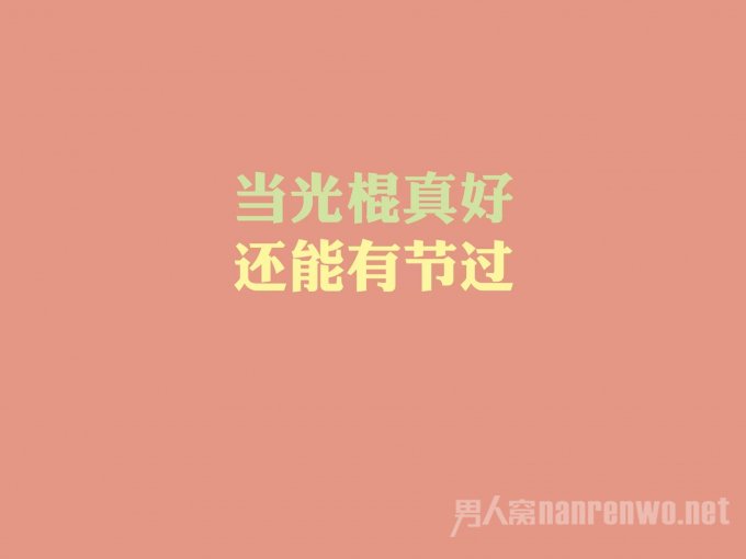 11.11光棍节经典语录