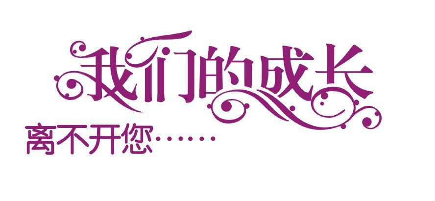 学会感恩