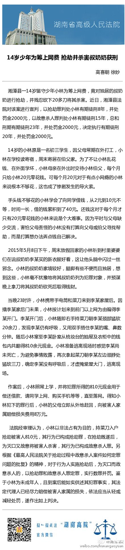 湖南一14岁留守少年为筹上网费 抢劫砍杀独居奶奶判刑20年