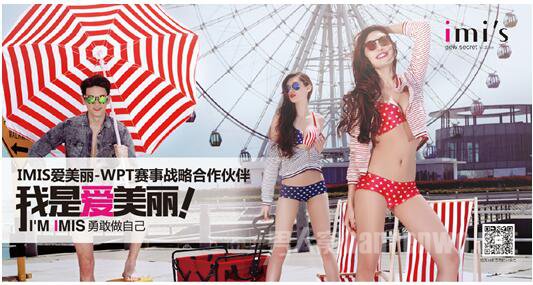 IMIS爱美丽与WPT中国赛跨界合作 性感诠释“扑克戏法”