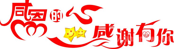 心存感恩