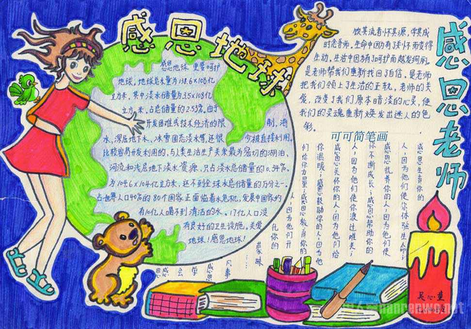 感恩教师手抄报