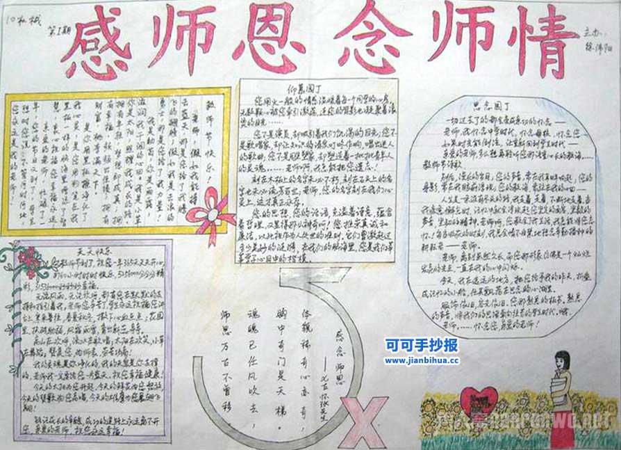 感恩教师节手抄报