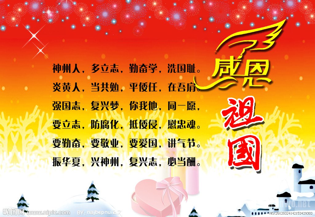 感恩祖国