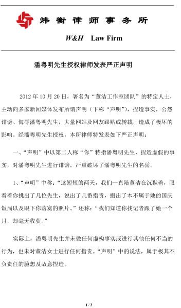 潘粤明授权律师发表严正声明