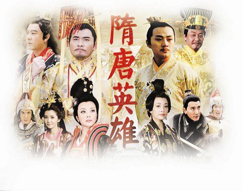 隋唐英雄海报