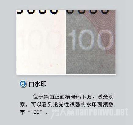 防伪标识六：白水印。
