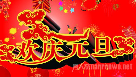 2016年元旦节是几月几日