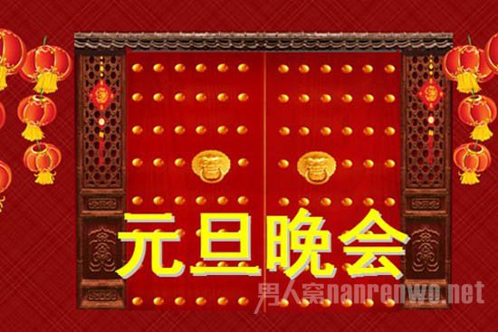 元旦晚会主持词