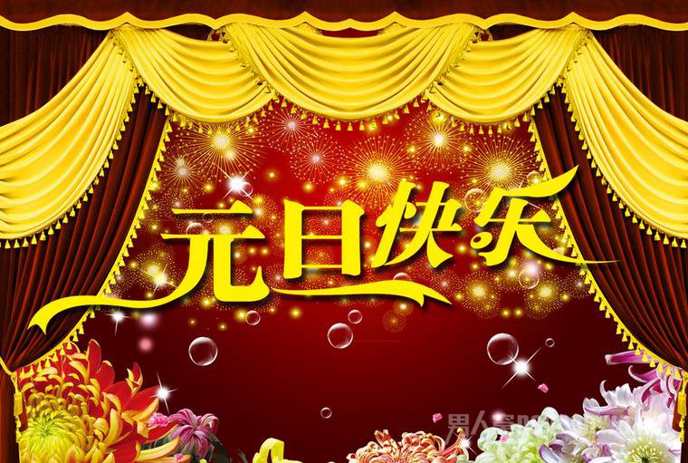 元旦快乐