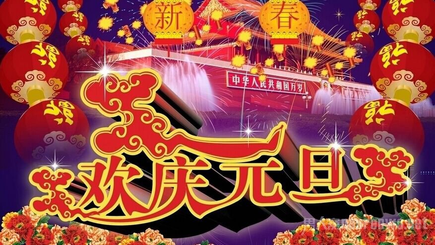 中国元旦的由来