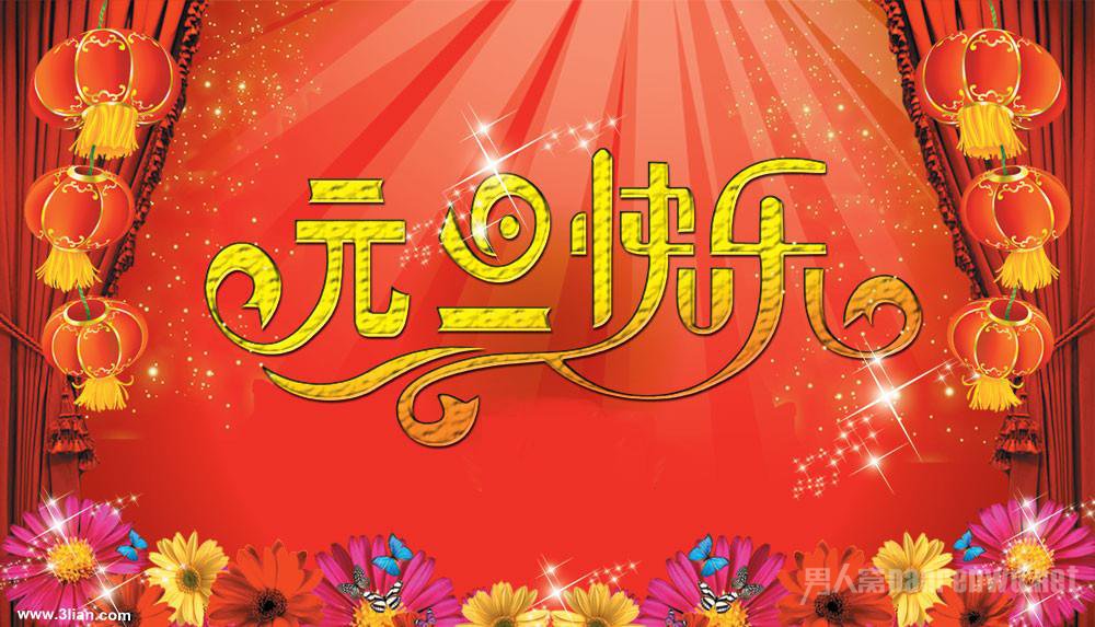 元旦图片
