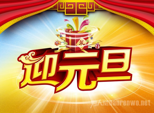 元旦图片大全