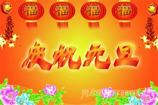 元旦晚会