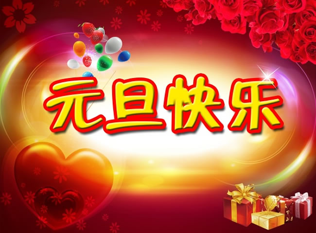 元旦海报