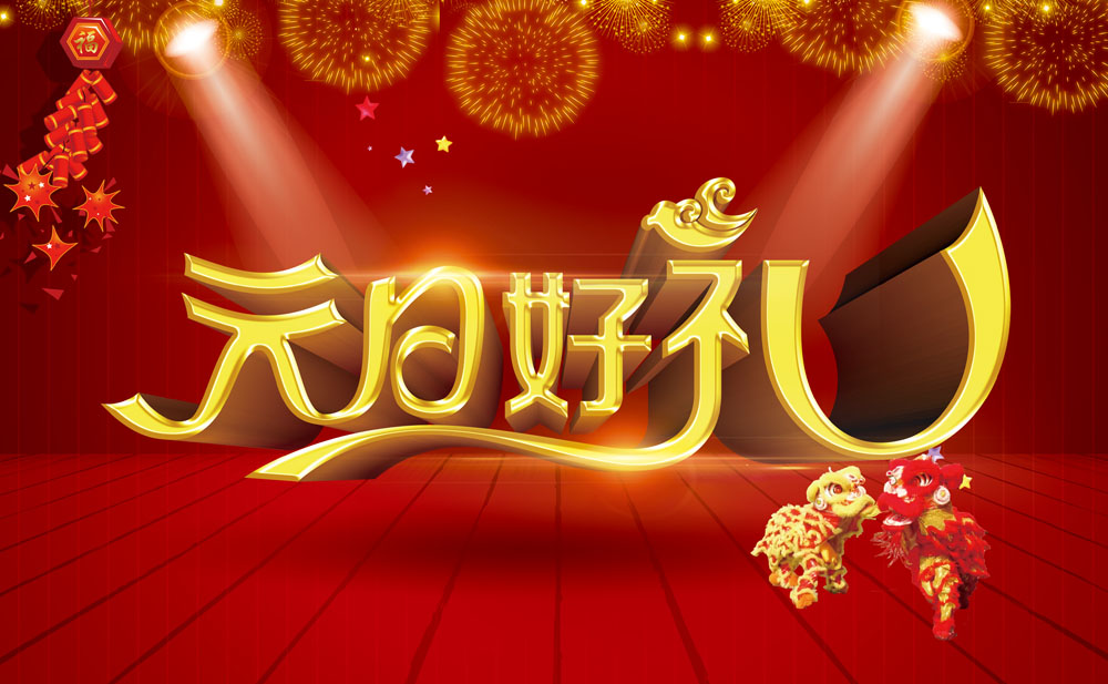 2016年元旦海报