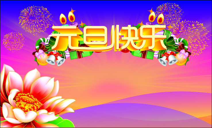 元旦晚会海报