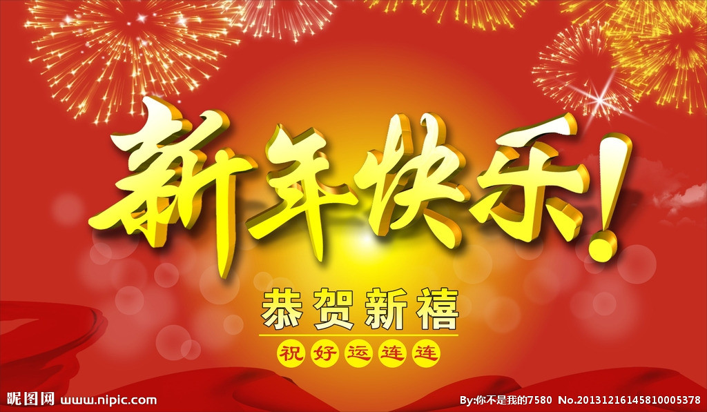 欢庆元旦