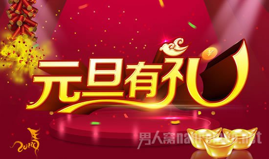 元旦促销