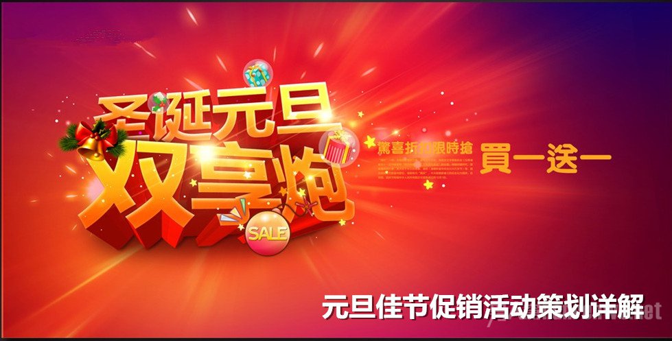 元旦促销活动