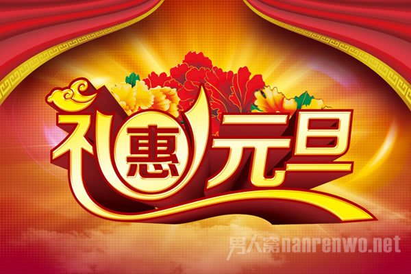 2016年元旦促销活动方案