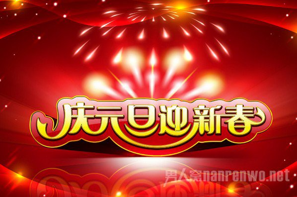 庆元旦活动方案