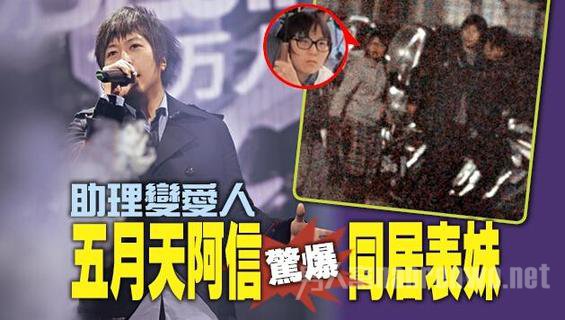 曝阿信与助理同居
