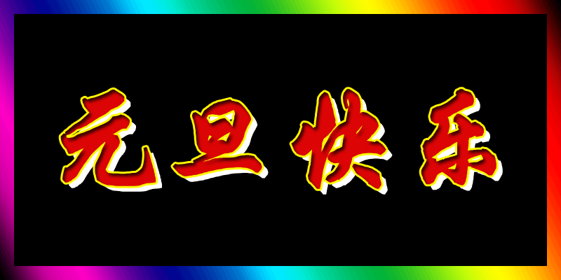 2016Ԫ̬ͼƬף
