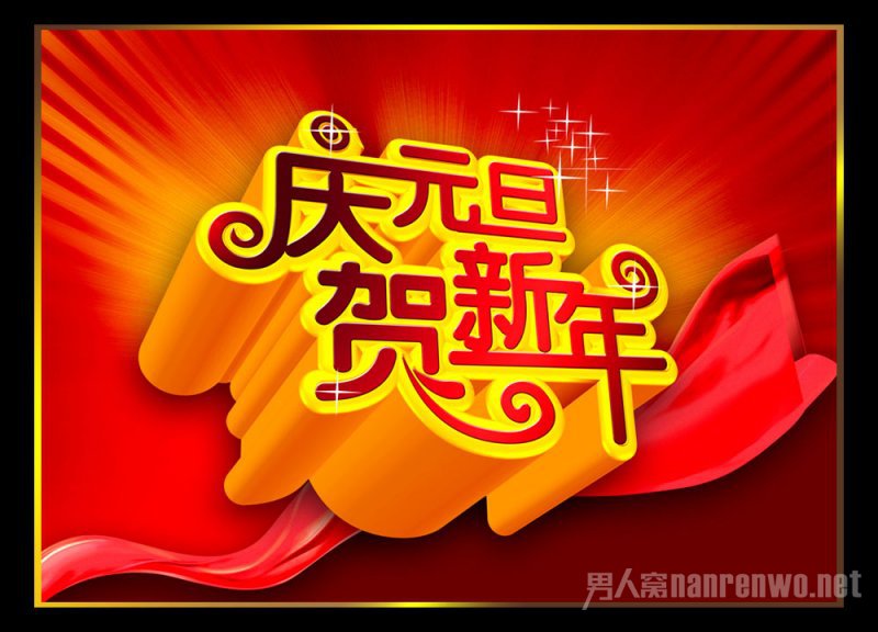 庆元旦诗歌