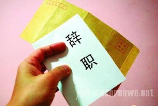 记者奇葩辞职信：我的胸太大 这里装不下