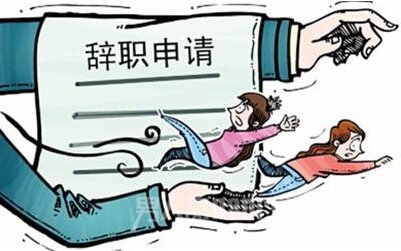 辞职申请