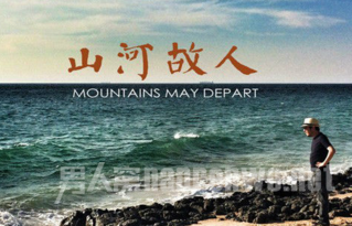 张阳《山河故人》