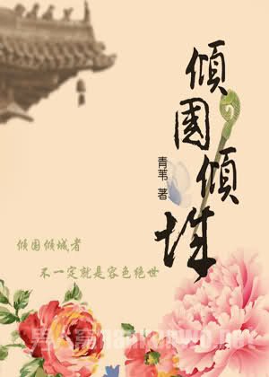 《倾国倾城》
