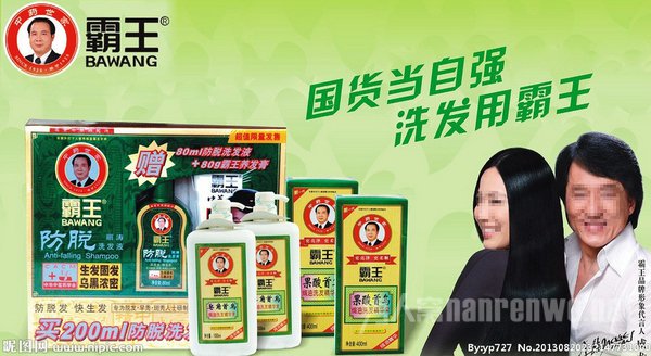 霸王洗发水致癌